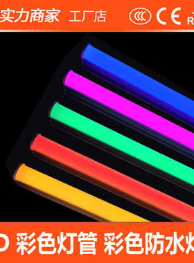 LED彩色灯管T8红色蓝色金黄色光鱼缸水族馆T5全塑纳米日光灯彩色