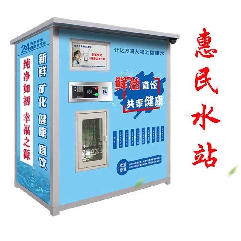 自动售水机社区直饮水售水小屋 自助桶装水净水器商用投币售水站
