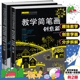 正版教学简笔画全2册实用篇+创意篇幼儿园，教师教材基础教程课本，少儿绘画技法入门教材动物植物简笔画大全安徽美术