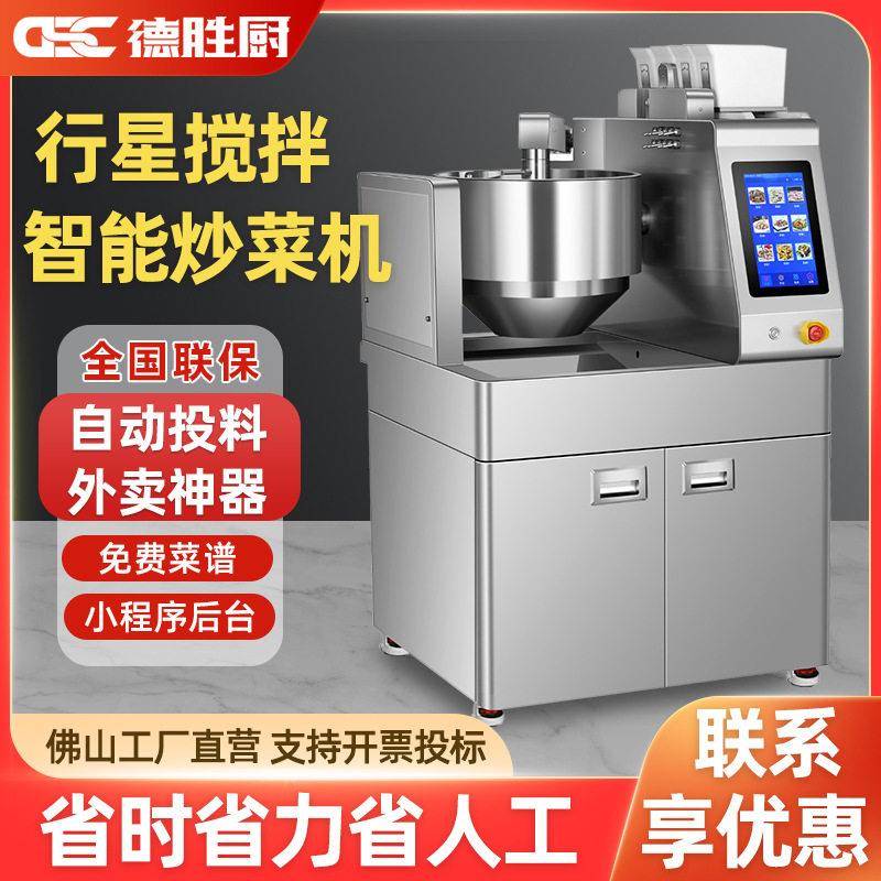 全自动炒菜机商用快餐食堂饭店智能投料行星搅拌炒饭粉炒菜机器人