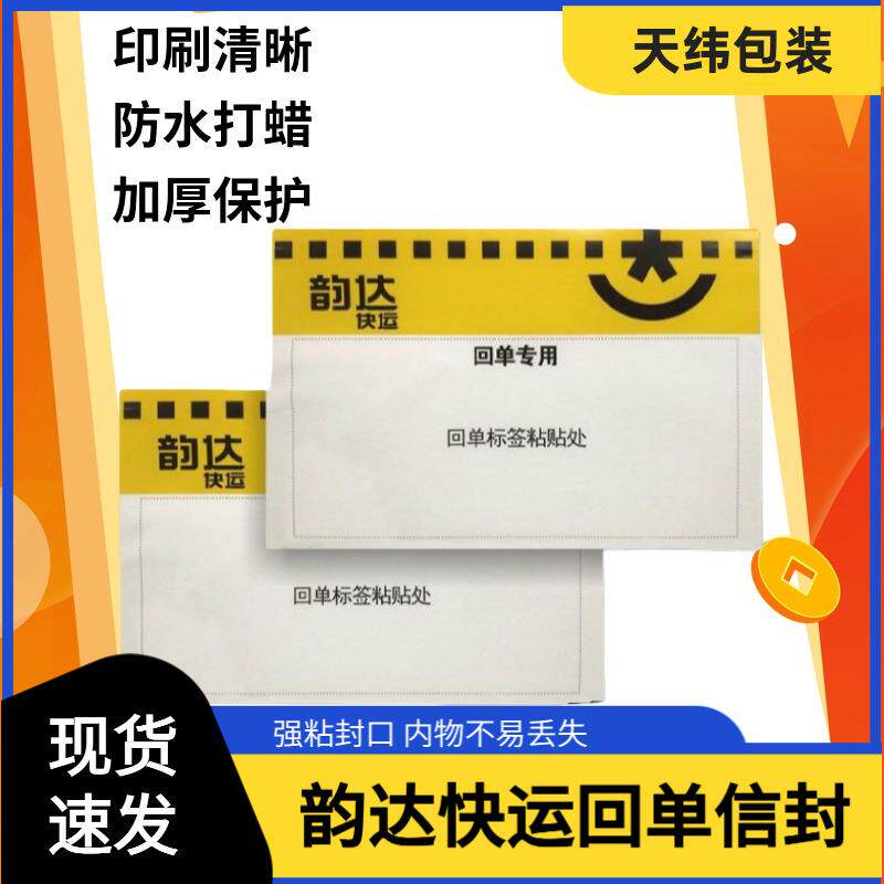 韵达快运回单信封24.5*16cm物流回单袋韵达签回单送货单袋随货袋