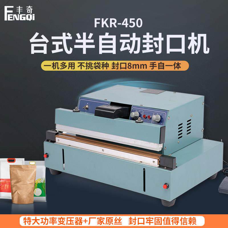 丰奇FKR-450台式全铝架半自动封口机脚踏式宽口8mm大功率加热快铝