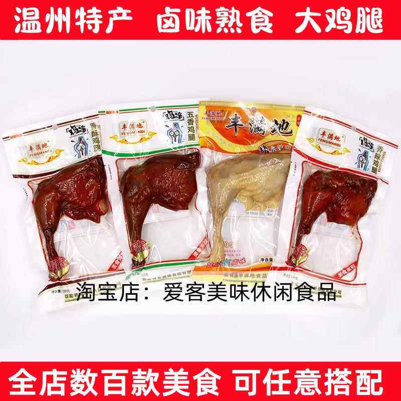 丰满地卤味温州风味大鸡腿100g香辣味五香盐水肉类休闲零食小吃