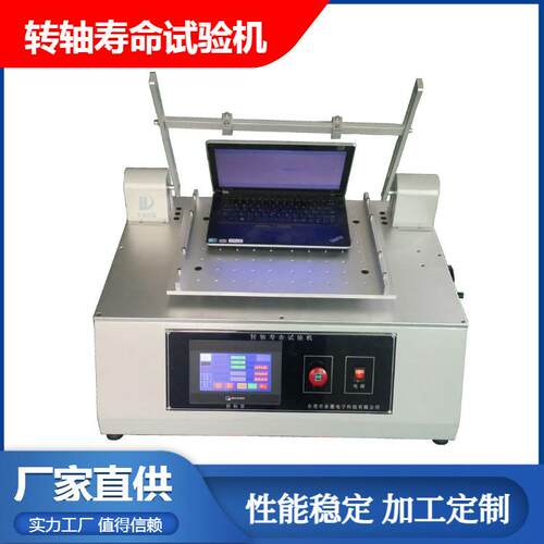 转轴寿命试验机笔记本电脑/智能座舱屏铰链开合耐久性测试仪
