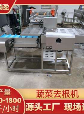 蔬菜切根机上海青芹菜香菜菠菜大葱根须切除双头去根机无刀化设备
