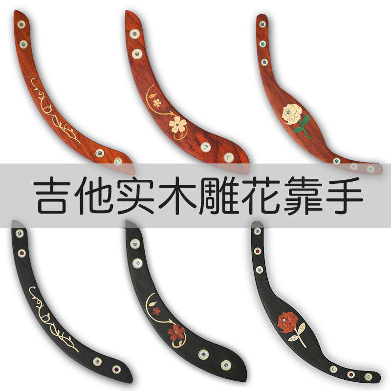 吉他装饰面板贴纸古典吉他靠手护手配件吉他护手民谣吉他实木靠手