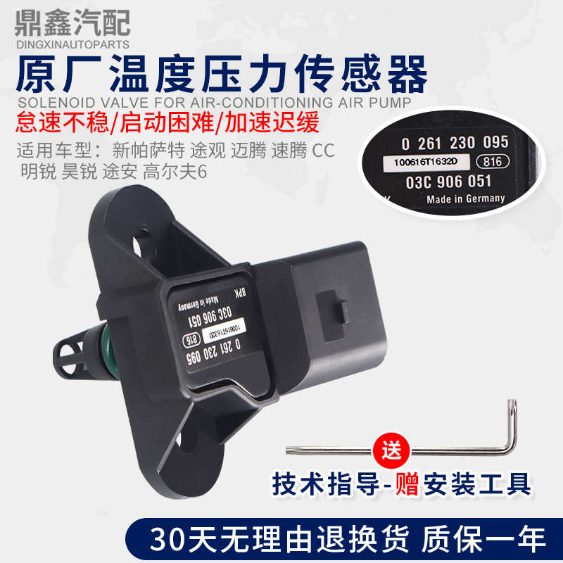 适配新帕萨特途观迈腾速腾CC高尔夫6明锐昊锐进气压力温度传感器