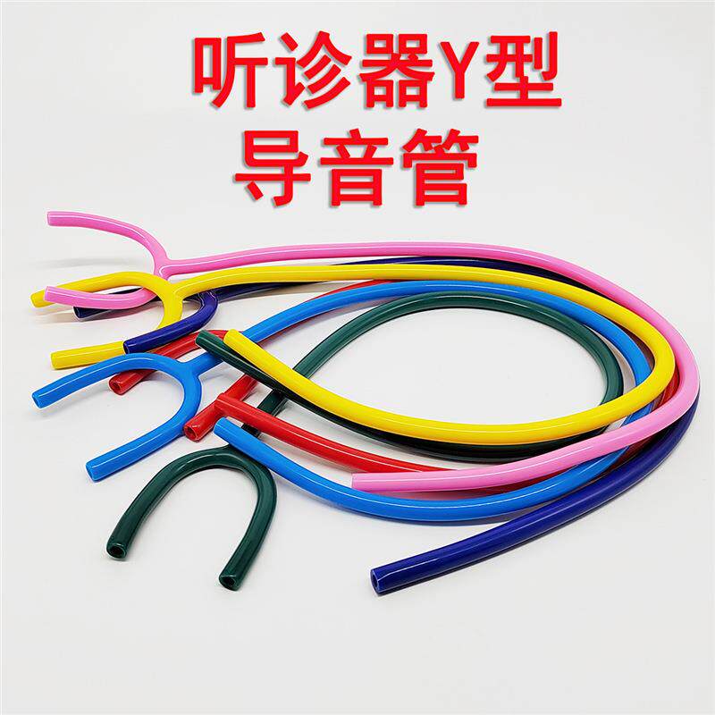 听诊器配件软管医用听诊器胶管听诊器导音管Y型一体胶管多色听诊