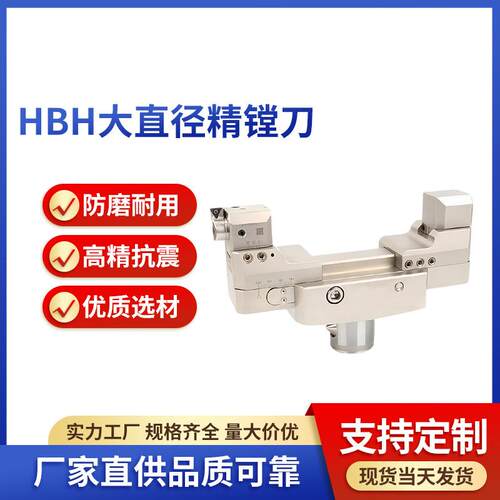 高精度孔加工21CD接口与大昭和接口通装TC11大直径HBH精镗刀