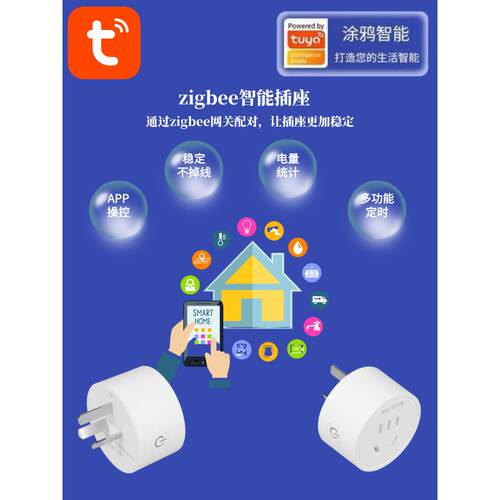涂鸦智能zigbee插座电量统计手机远程操控app定时通断电智能家居