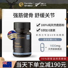 cervidor新西兰进口鹿筋胶原蛋白中药，补充马鹿胶囊，保健品1瓶20g