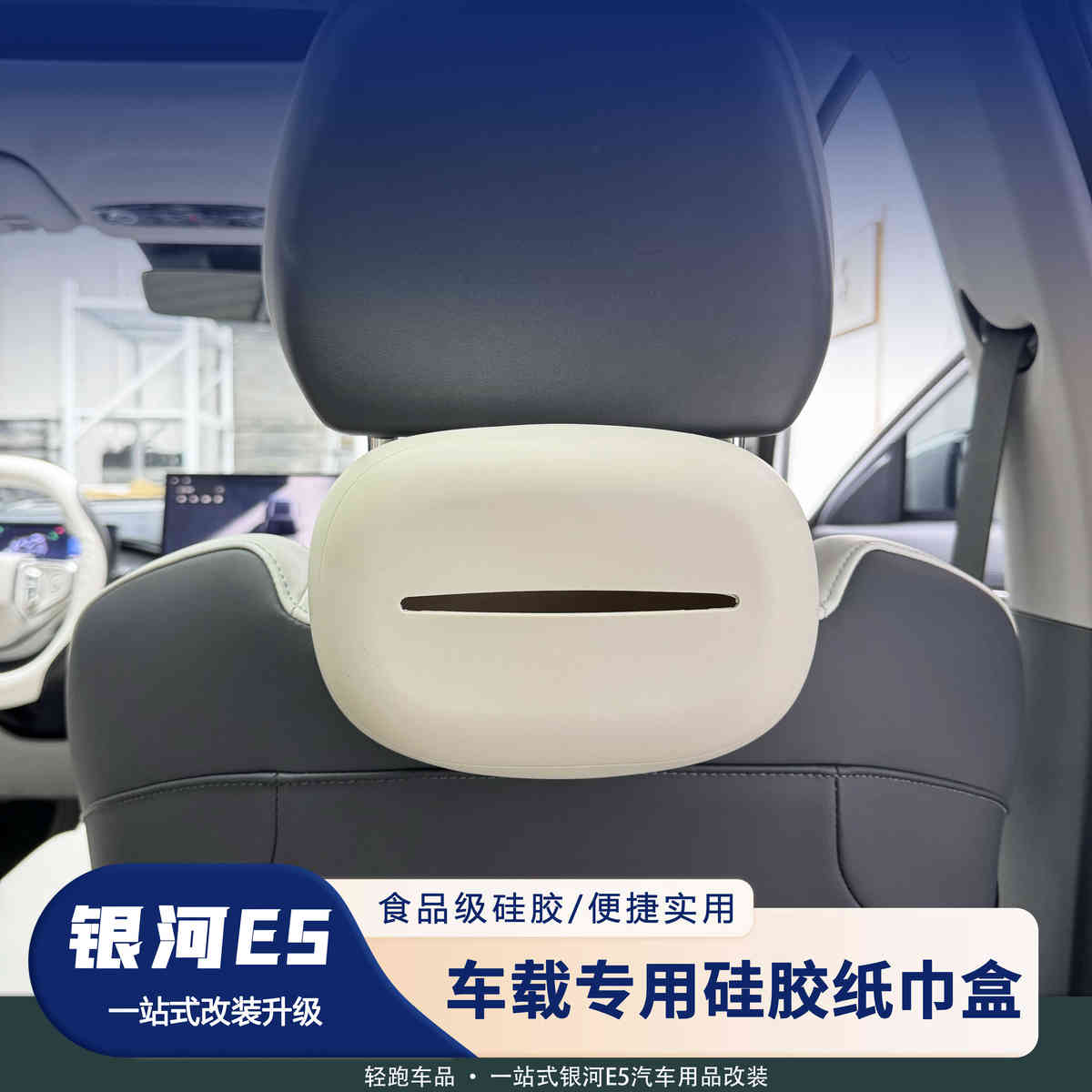 银河E5车载纸巾抽纸盒内饰收纳硅胶套多功能抽纸盒车内饰装饰配件