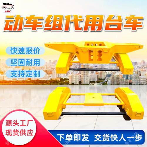 动车组代用台车 坚固耐用动车组代用台车 DQ-05动车组代用台车