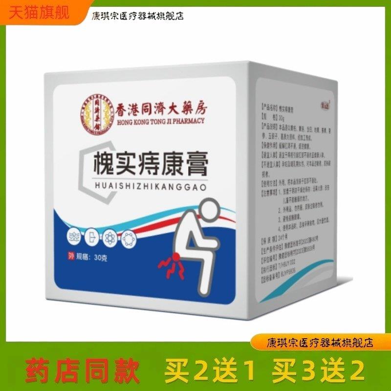 香港同济大药房槐实痔康膏 草本断痔膏 内外肉球痔疮膏30g/盒9694