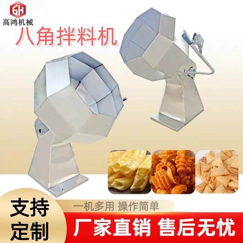 商用多功能八角搅拌机膨化食品裹粉机腌制食品拌料桶调味机