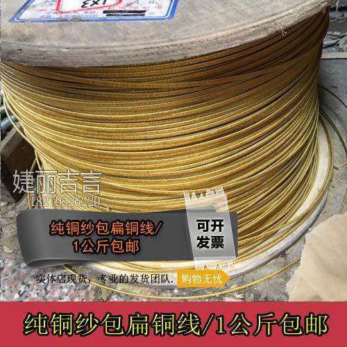 电焊机用纱包扁铜线 白金机专用纱包线 电机配件漆包线材 沙包漆