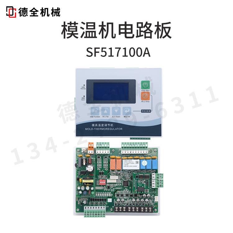 模温机电路板电脑版控制板液晶款一体式SF517100A高温支持联网