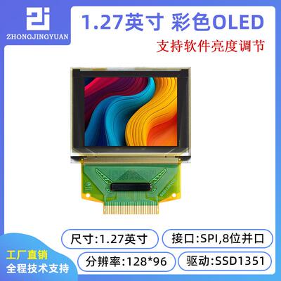 1.27寸OLED显示屏128*96液晶屏彩色oled显示屏ssd1351彩屏