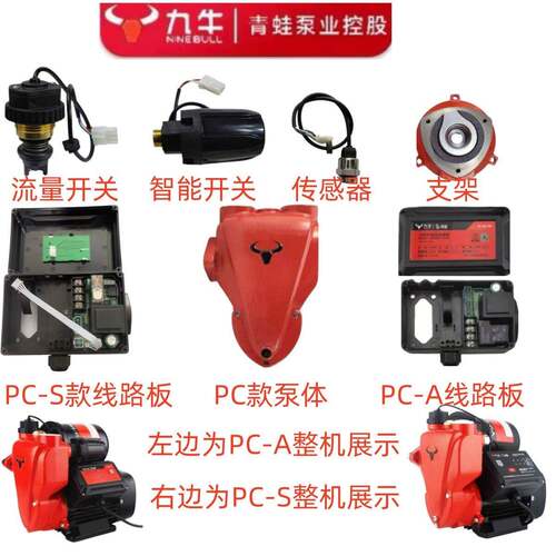 九牛青蛙增压泵线路板控制板水流感应流量压力开关泵体压力罐配件