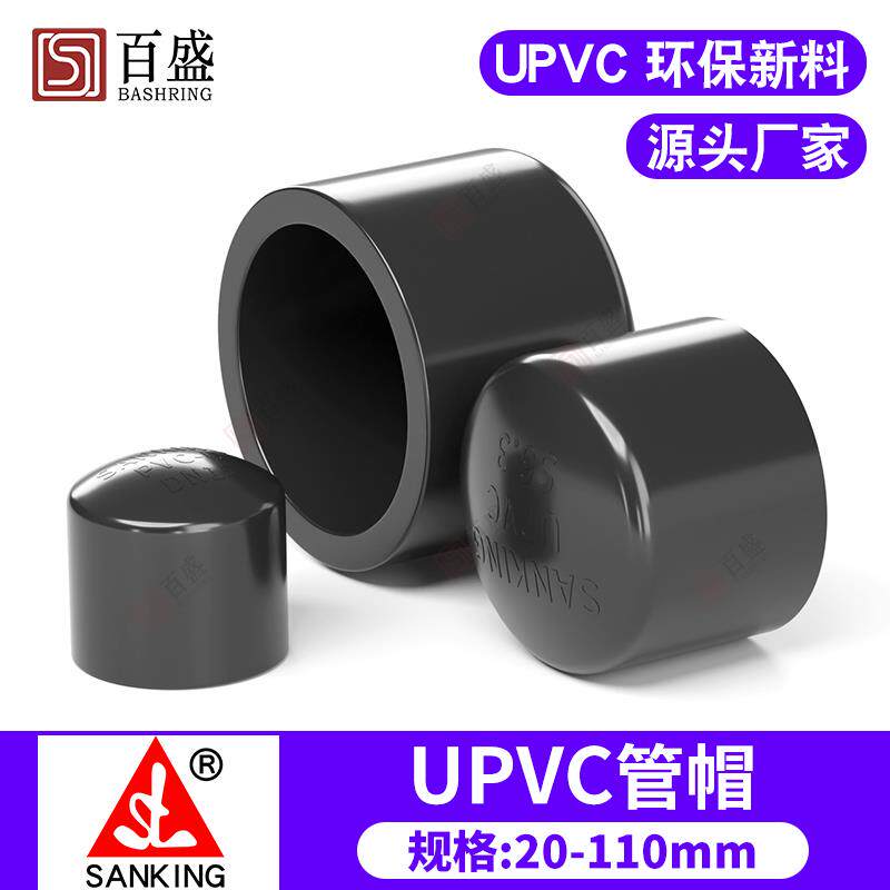 台湾三厘 PVC管帽 国标UPVC化工给水管配件管件 管堵阻流塞封帽闷