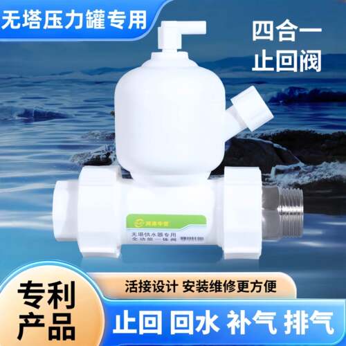 PPR止回阀排气回气补气四合一无塔供水器压力罐止逆阀潜水泵专用