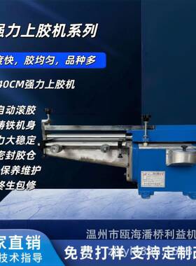 40CM强力上胶机黄胶涂胶刷胶过胶纸板皮革鞋底布料木利益机械