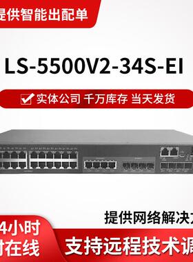 h3c交换机LS-5500V2-34S-EI 28口千兆三层企业级网络机房交换器