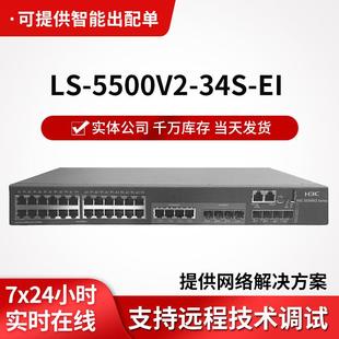 34S 28口千兆三层企业级网络机房交换器 5500V2 h3c交换机LS