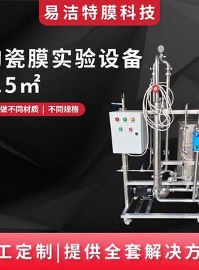 0.5平米陶瓷膜实验设备