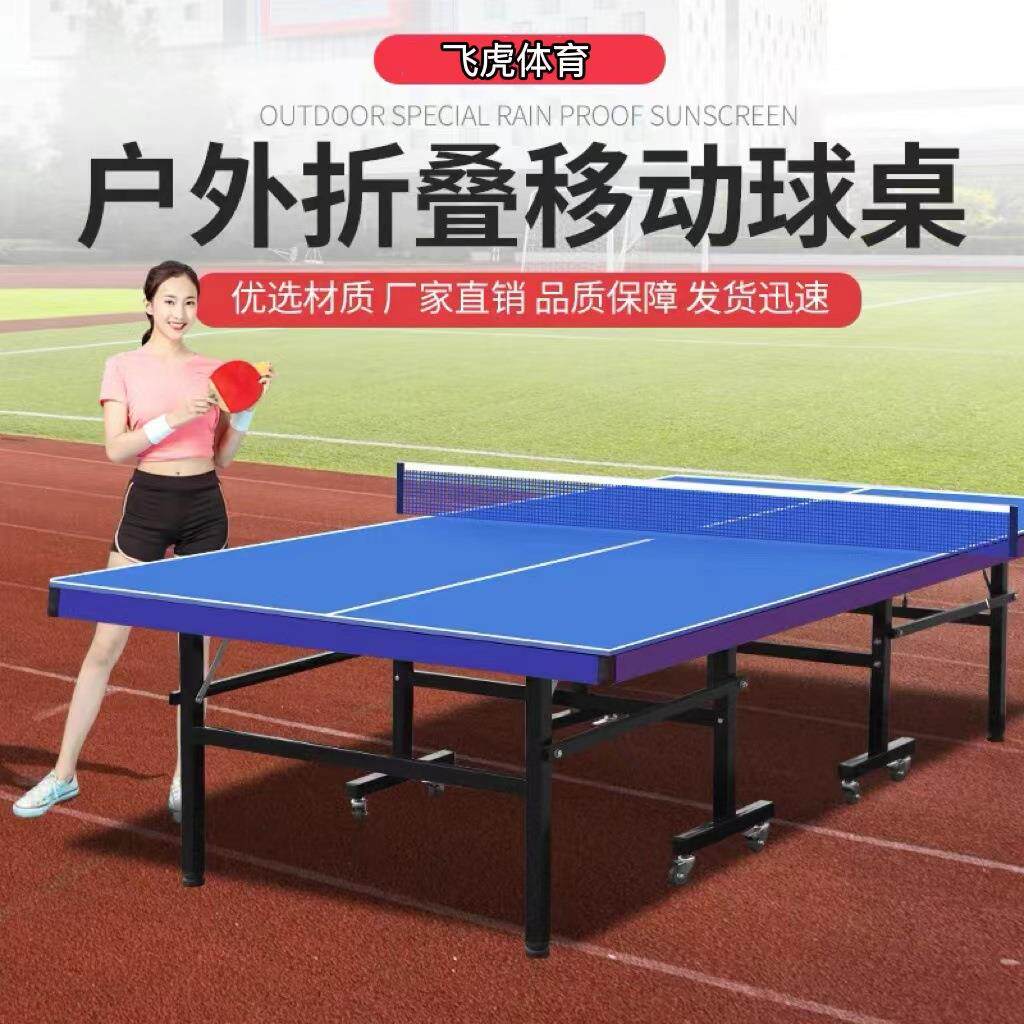 飞虎体育室外室内兵乓球台可移动带轮运动球桌移动便捷