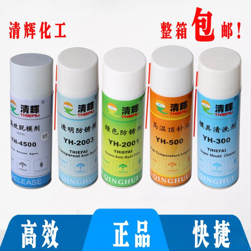 清辉模具脱模剂/防锈剂透明绿色/强力清洗剂/顶针油江浙沪包邮