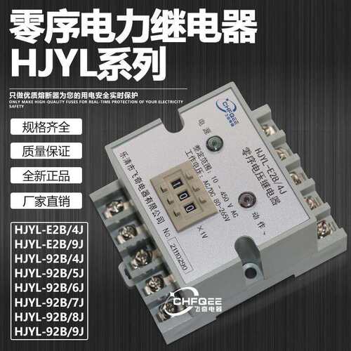 飞奇电器HJYL-92B/8J数字式交流零序电压继电器HJYL-92B/9J