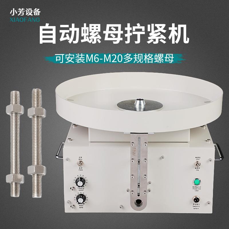 自动上螺母机螺母拧紧机装配机拧螺丝机自动上六角螺母M6-M20设备