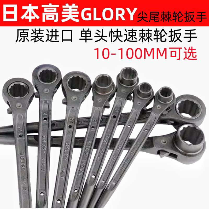 进口GLORY高美双向单口快速扳手尖尾棘轮扳手套筒快动自动板手
