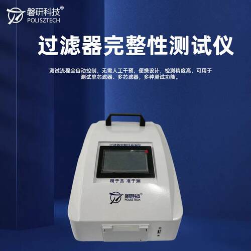 过滤器完整性测试仪全自动控制密封性检测仪权限管理大存储可打印