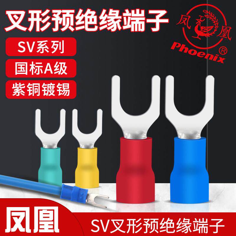 凤凰 国标紫铜叉形绝缘端头 冷压端子SV1/2/3/5.5--3.2/3.5/4/5/6