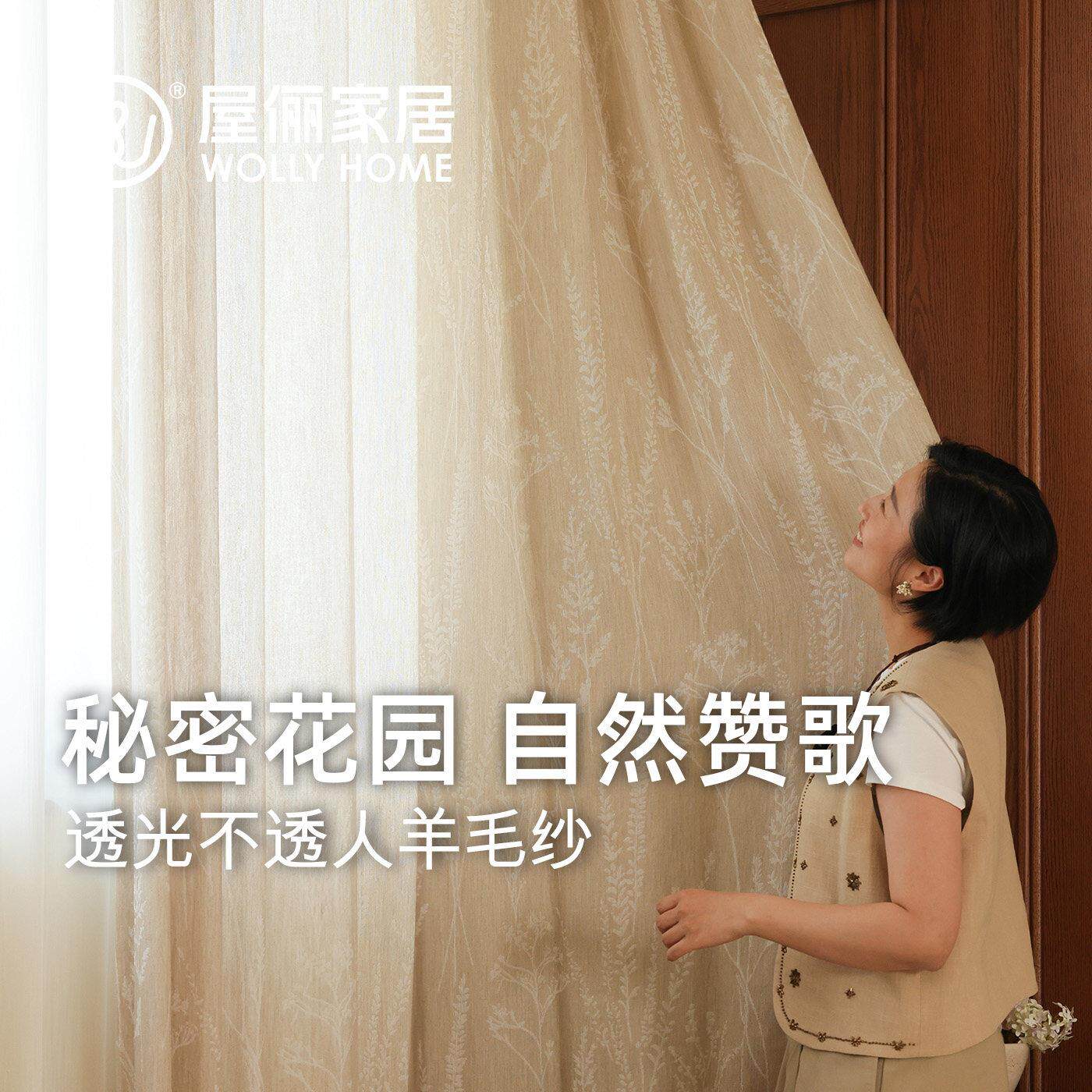 屋俪秘密花园羊毛纱透光不透人客厅纱木百叶配纱阳台单挂纱亚麻纱