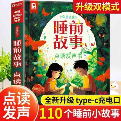 会说话的睡前故事点读有声书故事机儿童早教电子版读物学习3一6岁