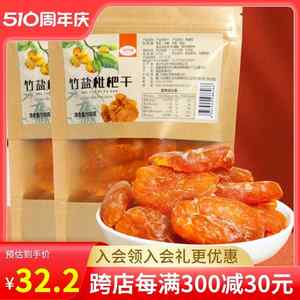 拍2有惊喜冠品园云霄竹盐枇杷干无核竹蜂盐原味添加甘草水果干