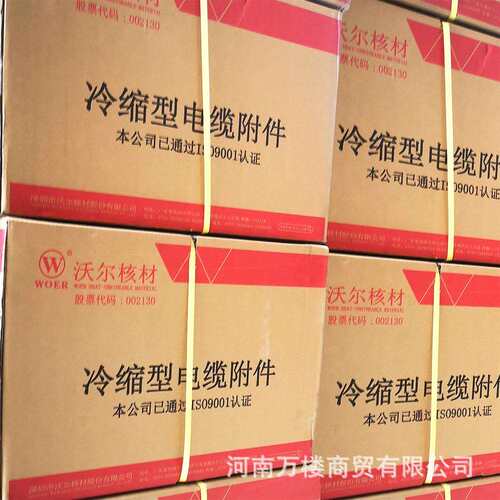 沃尔核材原装10/35KV冷缩电缆头户内户外终端头中间接头单芯三芯