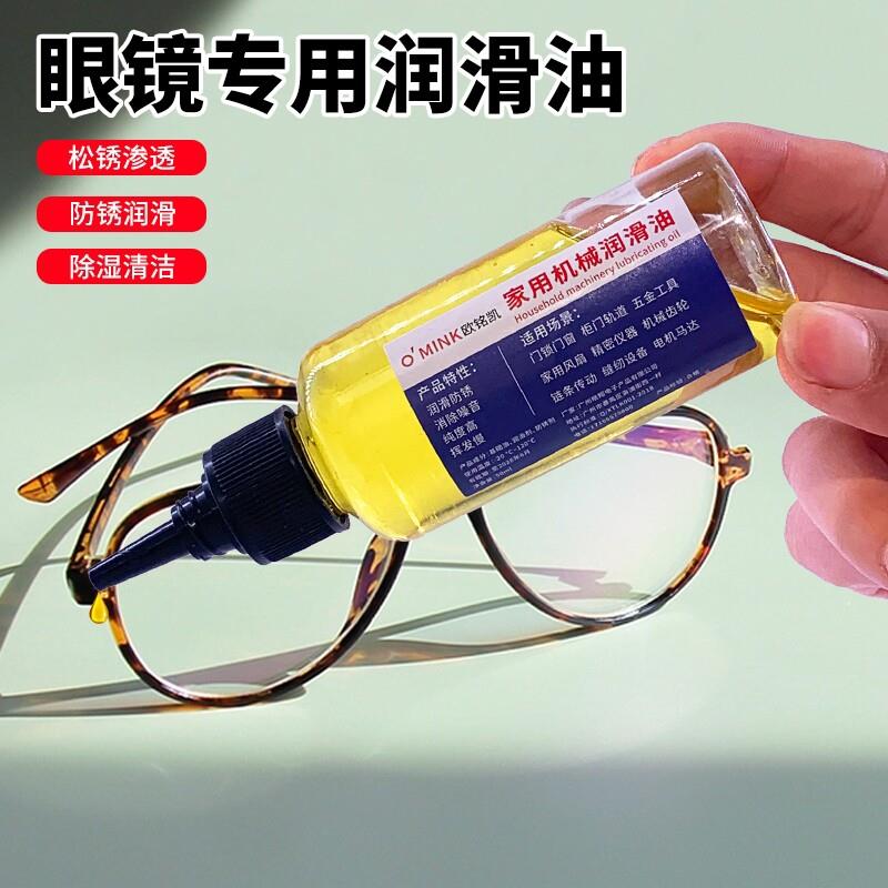 眼镜专用润滑油镜框镜腿鼻托润滑保养油金属防锈螺丝折页合页