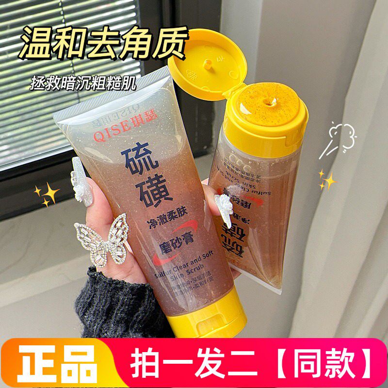 琪瑟硫磺净澈柔肤磨砂膏细软磨砂感清洁身体肌肤表面污垢改善粗糙