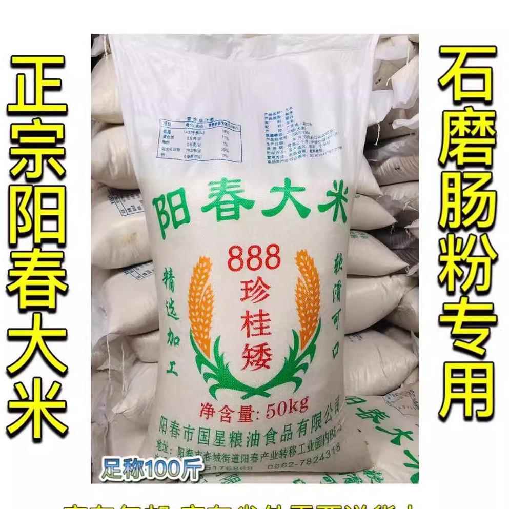 正宗阳春大米888珍桂矮早米陈米石磨肠粉米河粉糕点粉米100斤