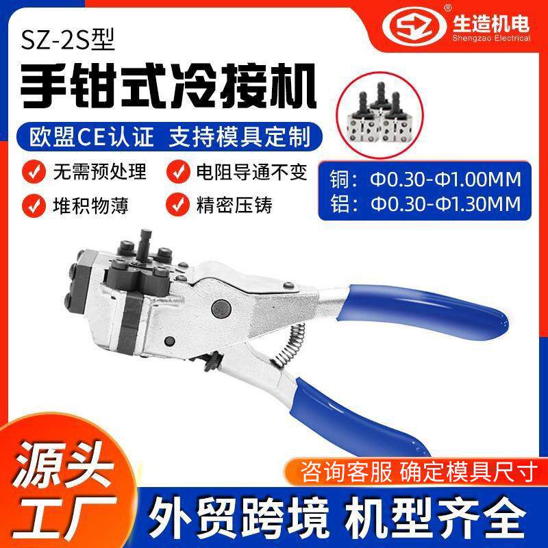 上海生造手钳式SZ-2S冷焊机线缆漆包线铜丝铝线冷接机冷焊模工厂