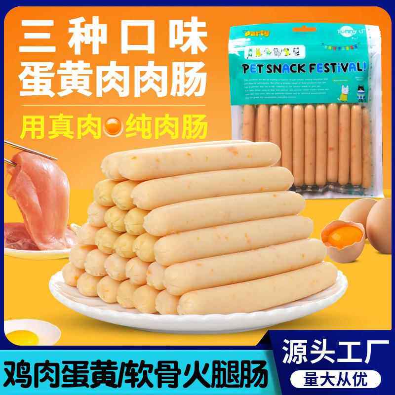 厂家直销狗狗零食鸡肉蛋黄软骨宠物泰迪金毛狗专用火腿肠训犬奖励