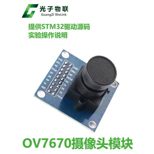 OV7670摄像头模块模组 拍照 单片机 电子学习集成 送STM32源码