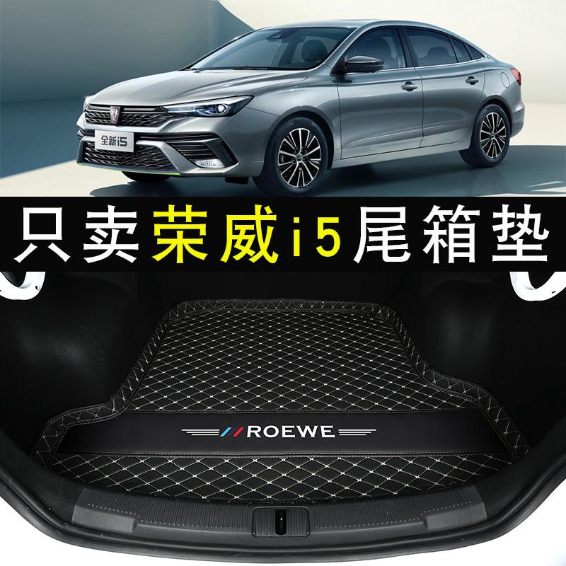 荣威i5后备箱垫2023款荣威i5尾箱垫汽车内装饰用品大全