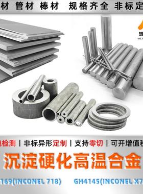 高合GH4169 GH4145 INCONEL718 X-750 X750圆棒材 圆钢 钢板