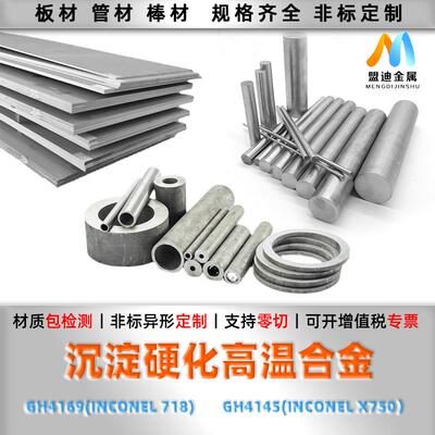 高合GH4169 GH4145 INCONEL718 X-750 X750圆棒材 圆钢 钢板