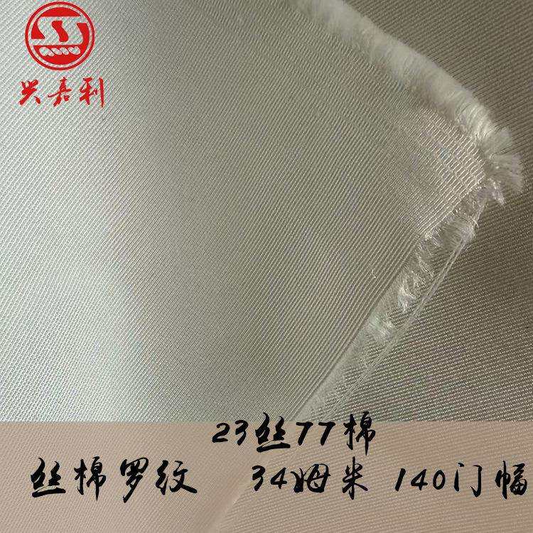 34mm丝棉罗纹23丝77棉真丝棉面料厚实硬挺桑蚕丝棉纱交织布料